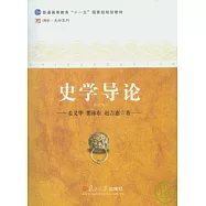 史學導論(修訂本)