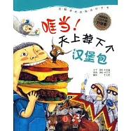 (口匡)當!天下掉下個漢堡包