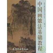 中國畫皴法基礎教程