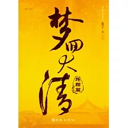 夢回大清(終結篇)