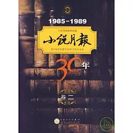 小說月報30年︰卷二(1985-1989)