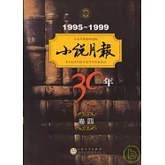 小說月報30年︰卷四(1995-1999)