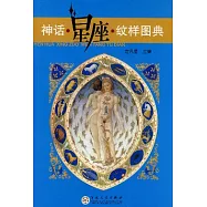 神話‧星座‧紋樣圖典