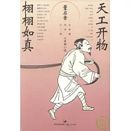 天工開物·栩栩如真