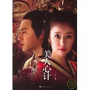 美人心計