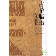 古希臘語簡明教程