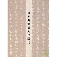 日本典籍清人序跋集(繁體版)