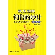 銷售的妙計︰成交必讀的銷售“詭智學”