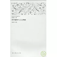 科學解釋與人文理解