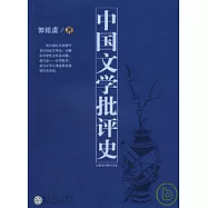 中國文學批評史