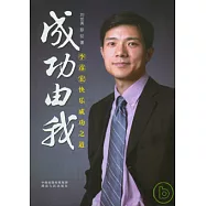 成功由我：李彥宏快樂成功之道