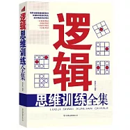 邏輯思維訓練全集