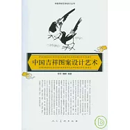 中國吉祥圖案設計藝術