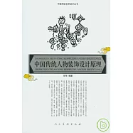 中國傳統人物裝飾設計原理