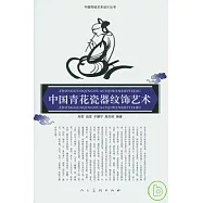 中國青花瓷器紋飾藝術