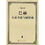 巴赫小前奏曲與賦格曲