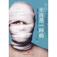 小心，無良是一種病