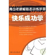 青少年積極心態訓練手冊︰快樂成功學