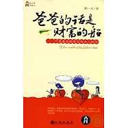 爸爸的話是財富的船：作家兼金融家寫給女兒的信