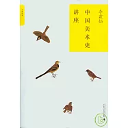 中國美術史講座