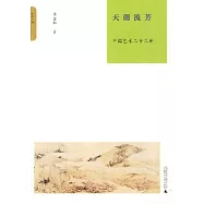 天雨流芳︰中國藝術二十二講