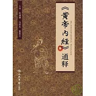 《黃帝內經》通釋