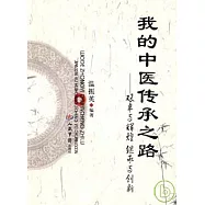 我的中醫傳承之路︰艱辛與輝煌、繼承與創新