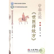 帶您走進《世醫得效方》