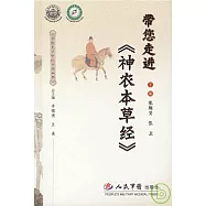 帶您走進《神農本草經》