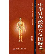 中華針灸經絡穴位圖解說(修訂版)