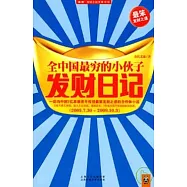 全中國最窮的小伙子發財日記