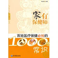 家有保健師︰百姓醫療保健必知的1000個常識