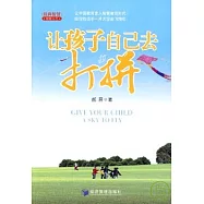 讓孩子自己去打拼