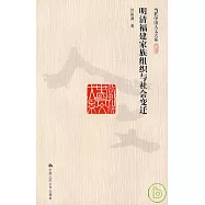 明清福建家族組織與社會變遷