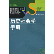 歷史社會學手冊