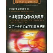 市場與國家之間的發展政策︰公民社會組織的可能性與界限