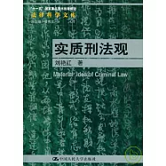 實質刑法觀