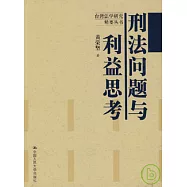 刑法問題與利益思考