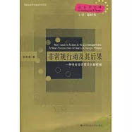 非常規行為及其後果：一種社會變遷理論的新視域