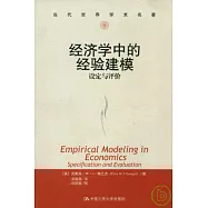 經濟學中的經驗建模︰設定與評價