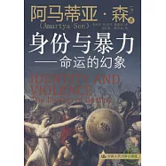 身份與暴力︰命運的幻象