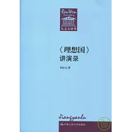 《理想國》講演錄