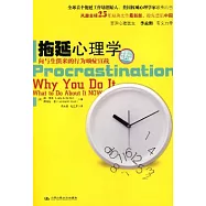 拖延心理學：向與生俱來的行為頑症宣戰(25周年鑽石版)