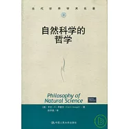 自然科學的哲學