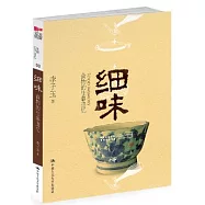 細味：食物的往事追憶