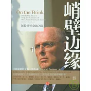 峭壁邊緣︰拯救世界金融之路