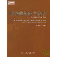 世界的新民主治理︰終結邪惡的戰略選擇