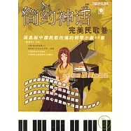 簡約神話完美民歌卷︰簡易版中國民歌改編的鋼琴小曲80首(附贈CD)