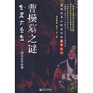 金匱六壬盤：三國詭冢曹操魄