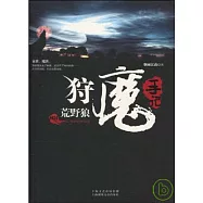 狩魔手記NO.1︰荒野狼